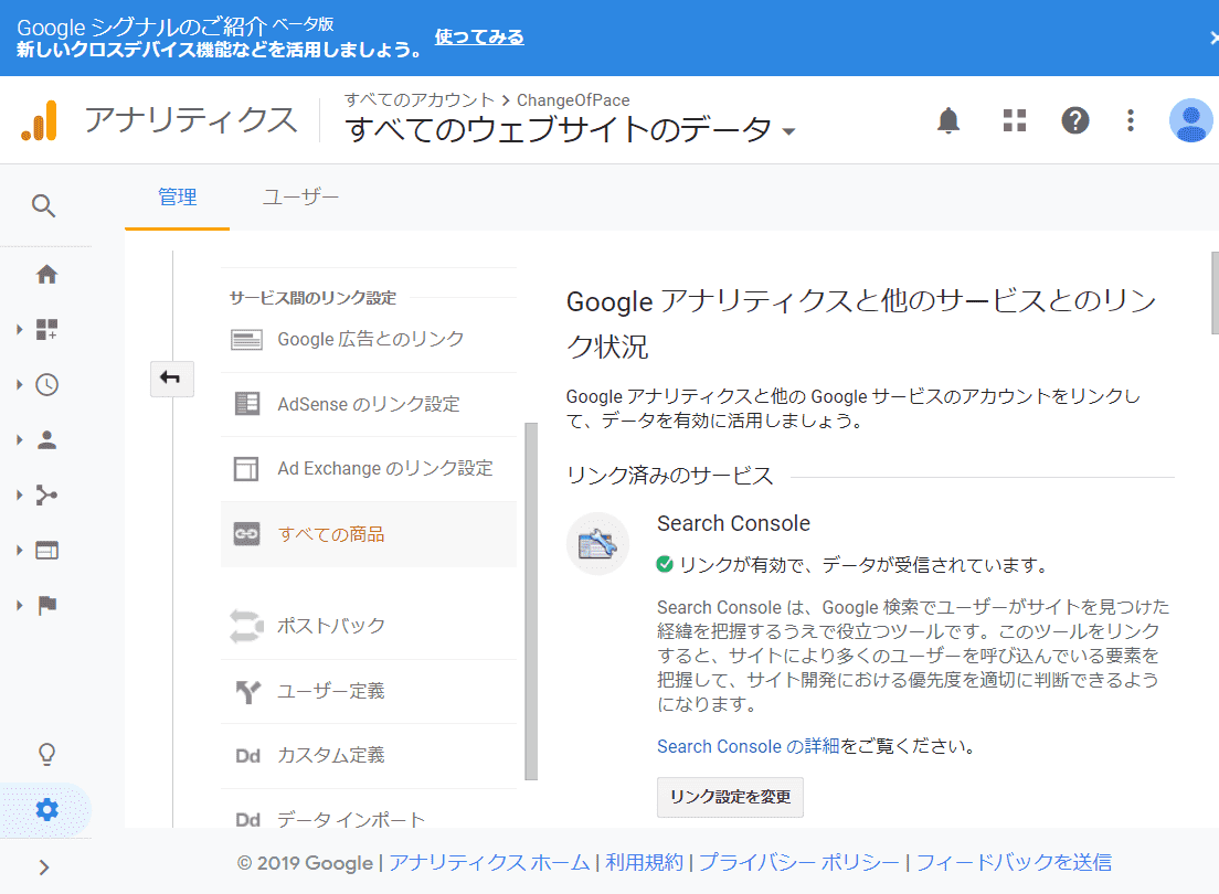 Google Analyticsと他サービスとのリンク状況