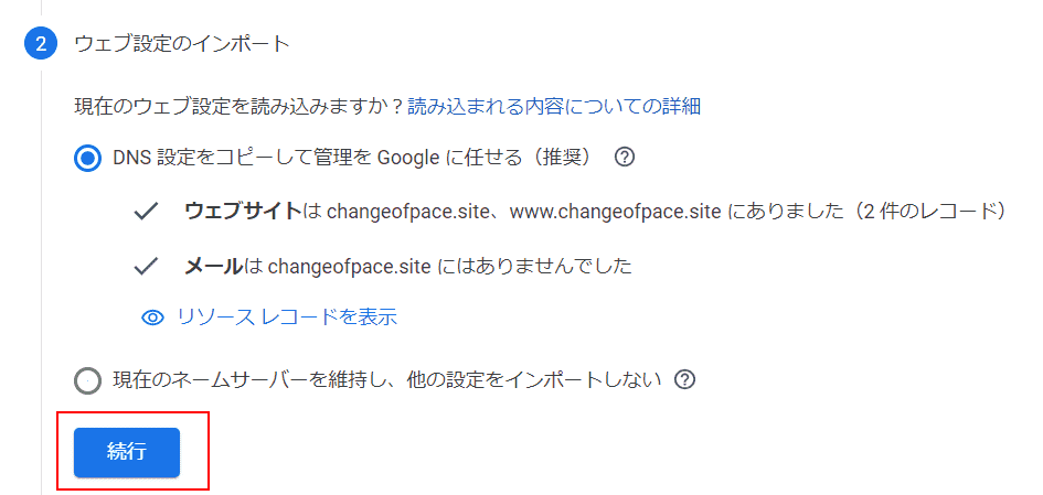 Google Domains ウェブ設定のインポート 続行選択